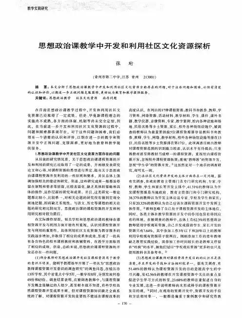 思想政治课教学中开发和利用社区文化资源探析