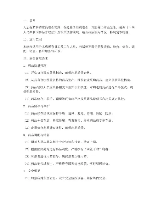 药房药店安全管理制度