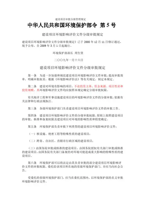 建设项目审批分级管理规定