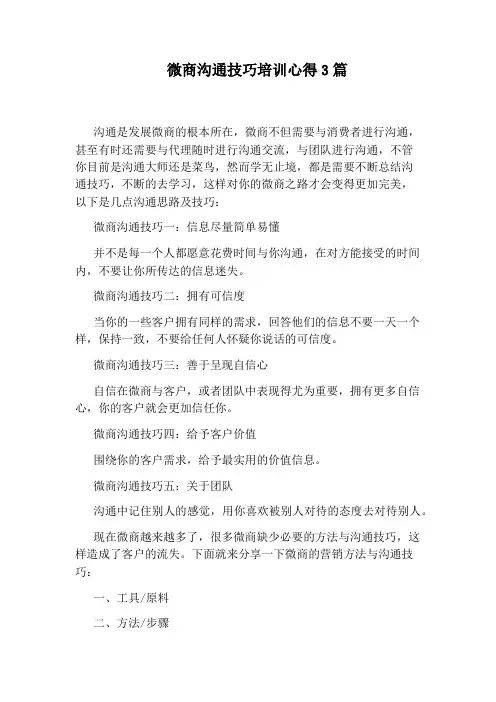微商沟通技巧培训心得3篇