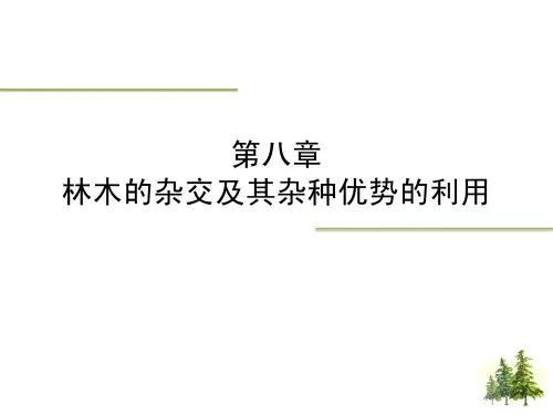 第八章 林木的杂交及其杂种优势的利用