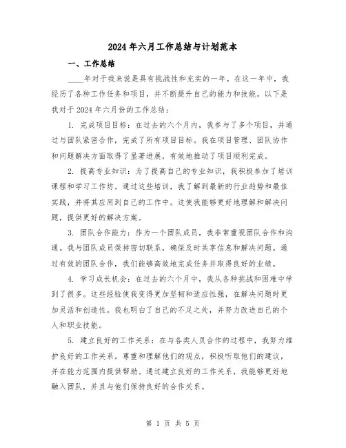 2024年六月工作总结与计划范本(2篇)