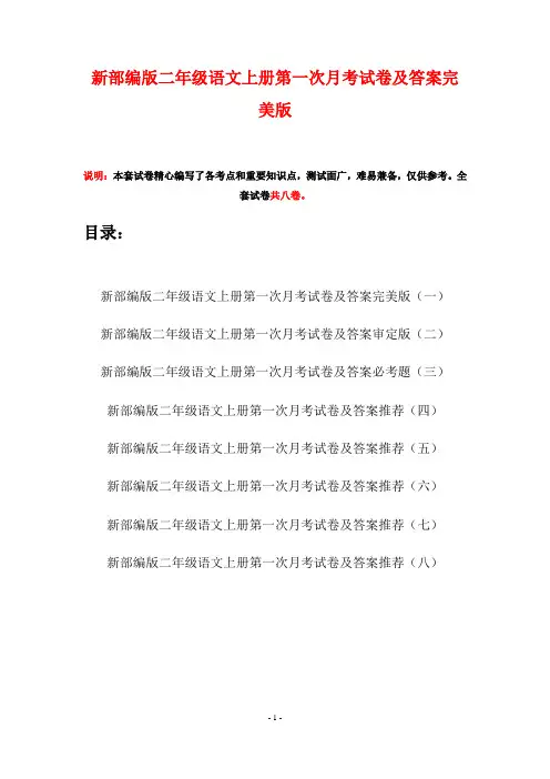 新部编版二年级语文上册第一次月考试卷及答案完美版(八套)