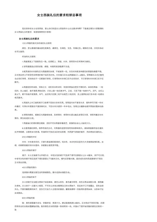 女士西装礼仪的要求和禁忌事项