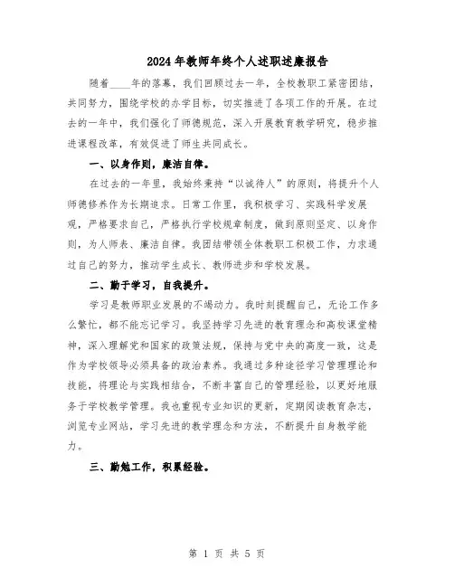 2024年教师年终个人述职述廉报告（三篇）