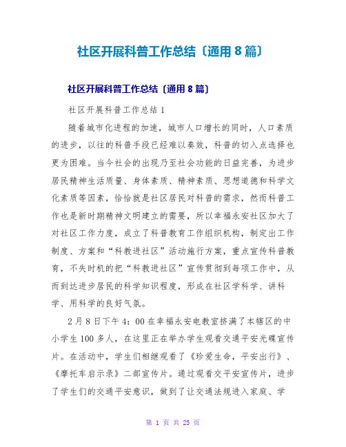 社区开展科普工作总结(通用8篇)