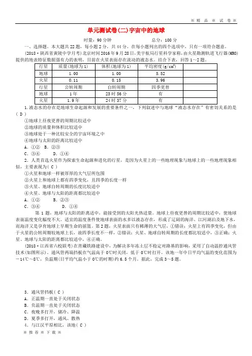 【人教版】2020版高考地理一轮复习 单元测试卷(二)宇宙中的地球 新人教版