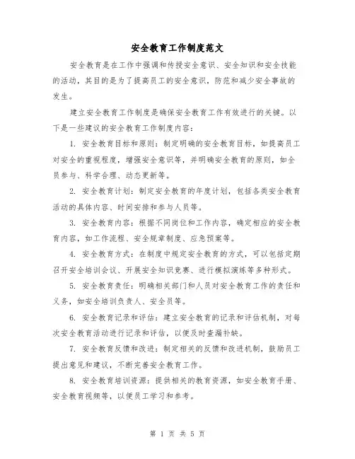安全教育工作制度范文（三篇）