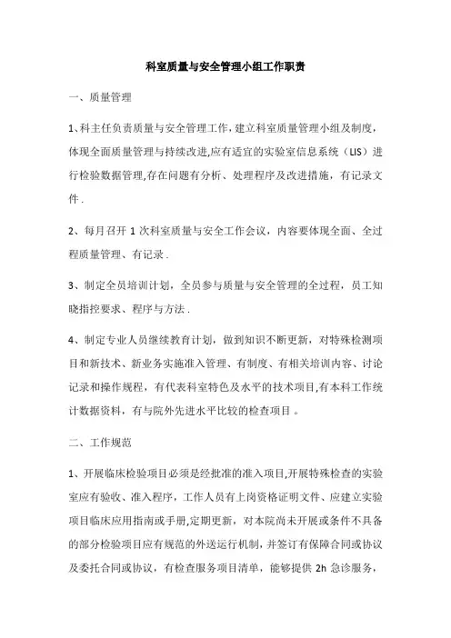 科室质量与安全管理小组工作职责