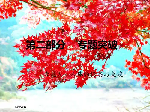 高考生物二轮复习第二部分专题九人体的稳态与免疫课件高三全册生物课件