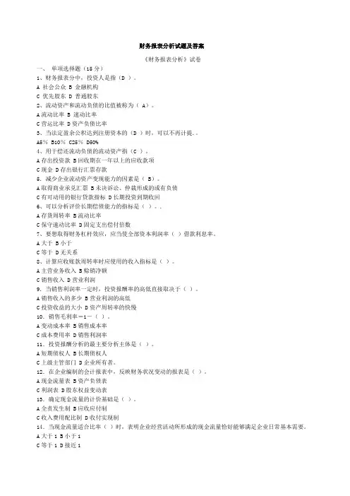 财务报表分析考试试题及答案