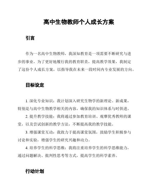 高中生物教师个人成长方案