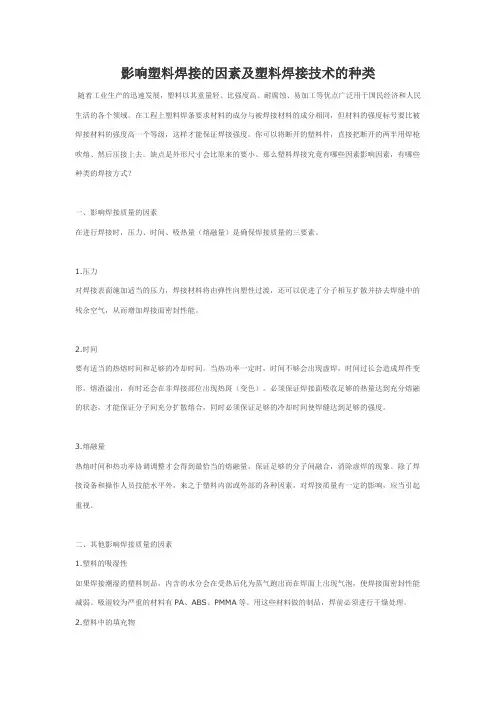影响塑料焊接的因素及塑料焊接技术的种类
