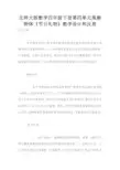 北师大版数学四年级下册第四单元观察物体《节日礼物》教学设计和反思