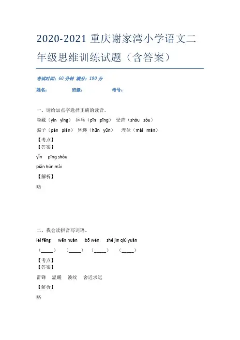 2020-2021重庆谢家湾小学语文二年级思维训练试题(含答案)