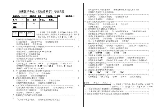 企业诊断-临床医学专业《实验诊断学》考核试题