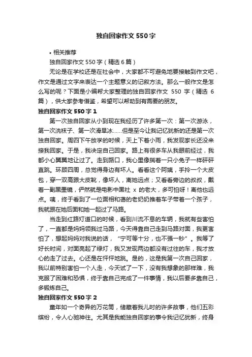 独自回家作文550字