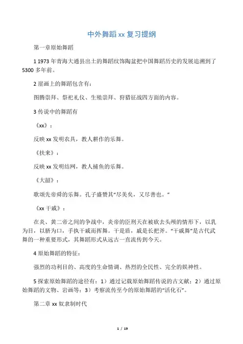 中外舞蹈史复习提纲