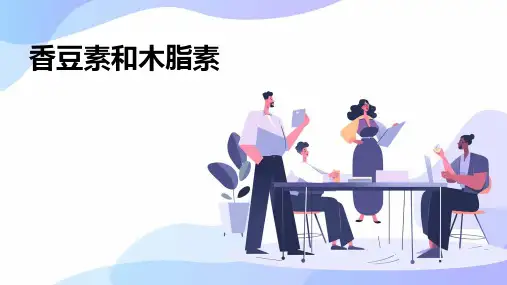 《香豆素和木脂素》课件