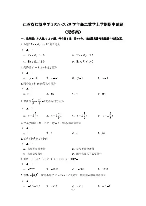 2020江苏省高二数学上学期期中试题
