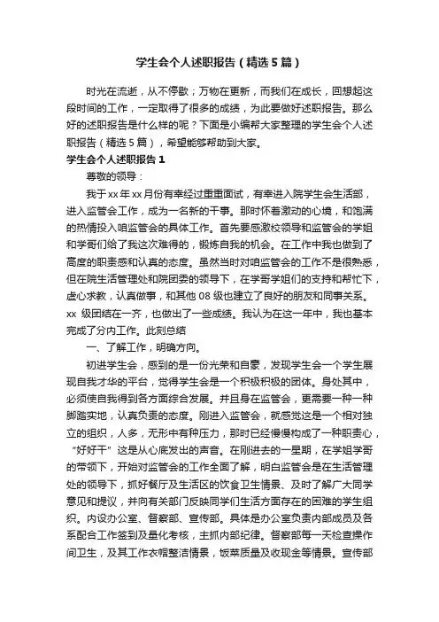 学生会个人述职报告（精选5篇）