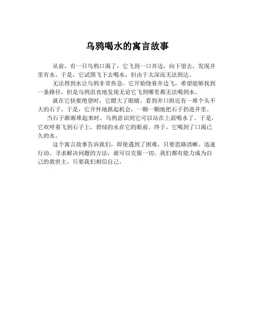 乌鸦喝水的寓言故事