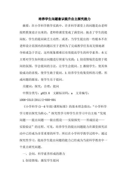 培养学生问题意识提升自主探究能力论文