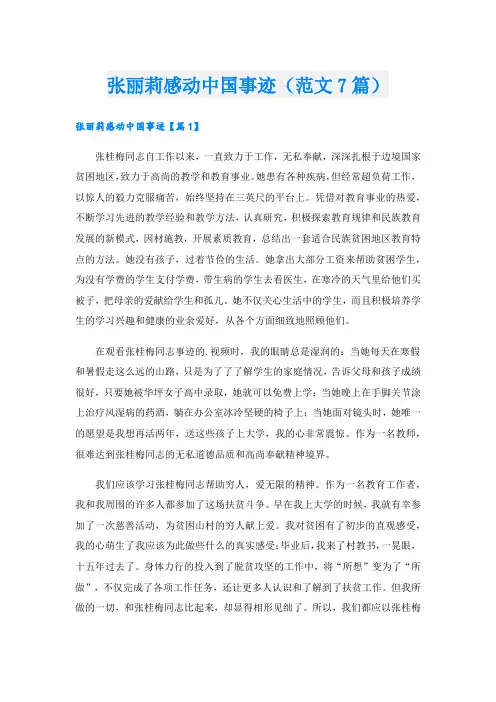 张丽莉感动中国事迹(范文7篇).doc