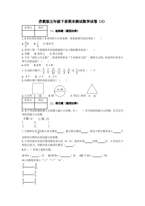 五年级下册数学试题-期末测试卷(4)及答案-苏教版