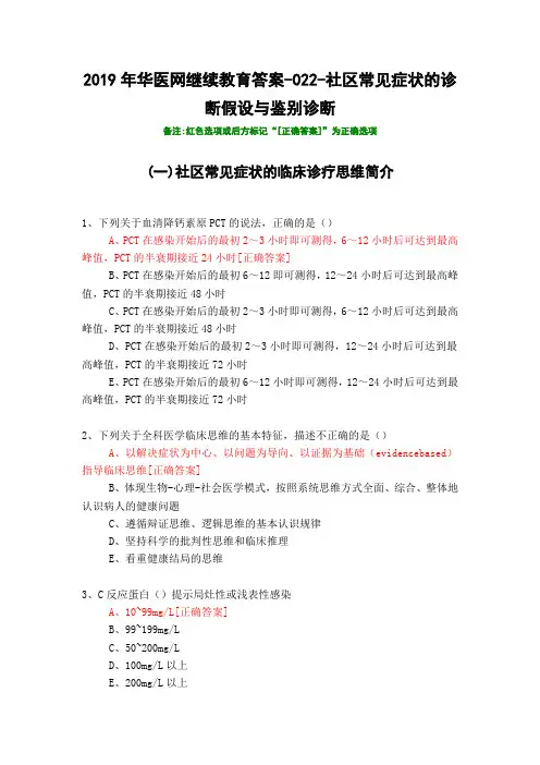 社区常见症状的诊断假设与鉴别诊断-022-2019年华医网继续教育答案