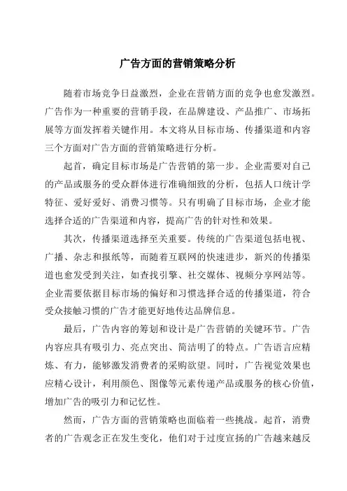 广告方面的营销策略分析