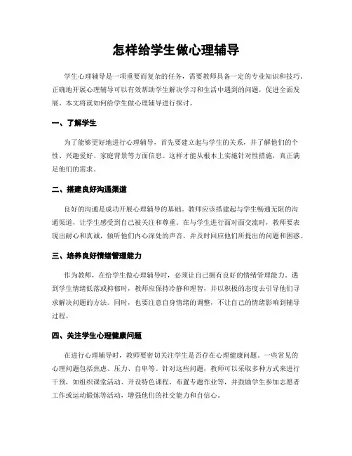 怎样给学生做心理辅导