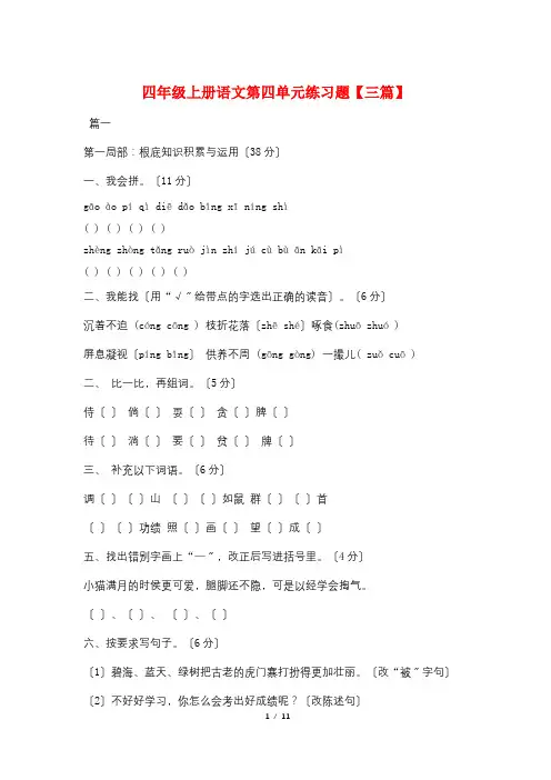 四年级上册语文第四单元练习题【三篇】