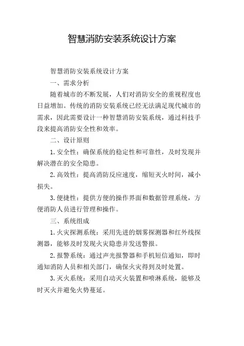 智慧消防安装系统设计方案