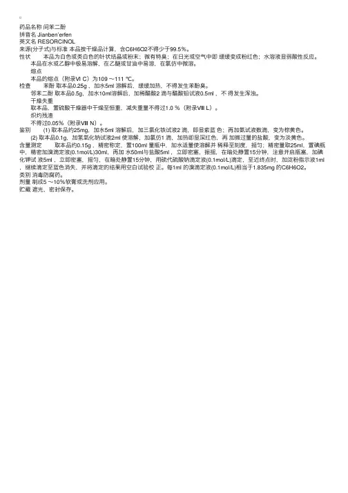 中国药典2000版二部：间苯二酚