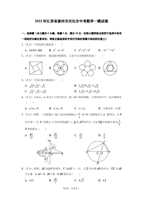 2023年江苏省泰州市兴化市中考数学一模试卷及答案解析