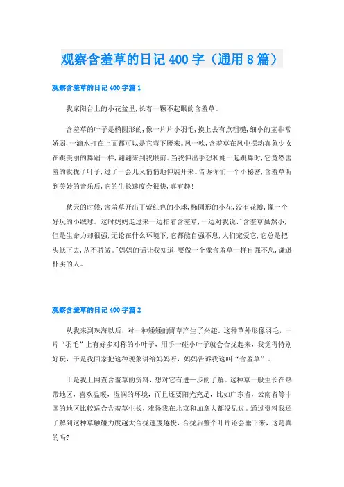 观察含羞草的日记400字(通用8篇)