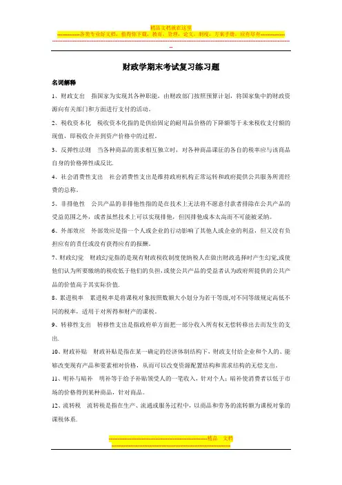 财政学期末考试复习练习题
