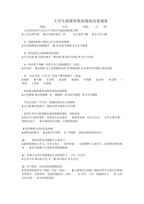 大学生情绪管理的现状问卷调查