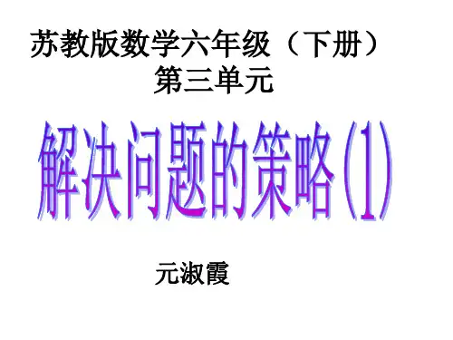 苏教版数学六年级下册解决问题的策略PPT
