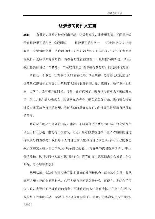 让梦想飞扬作文五篇