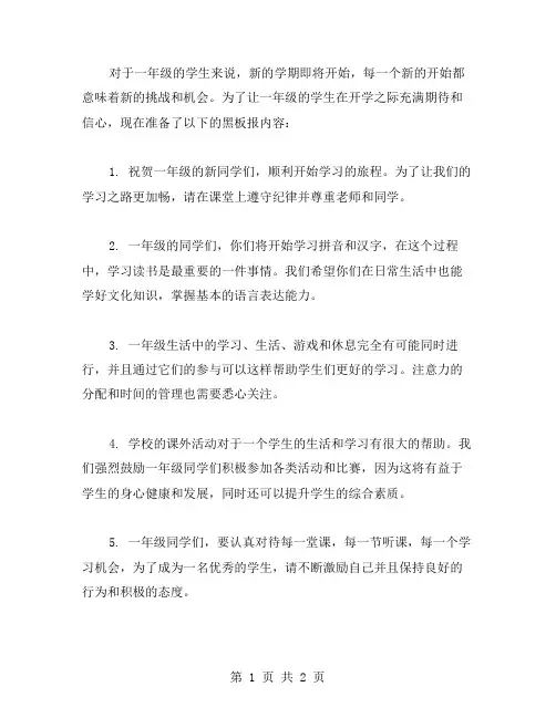一年级开学黑板报内容范文