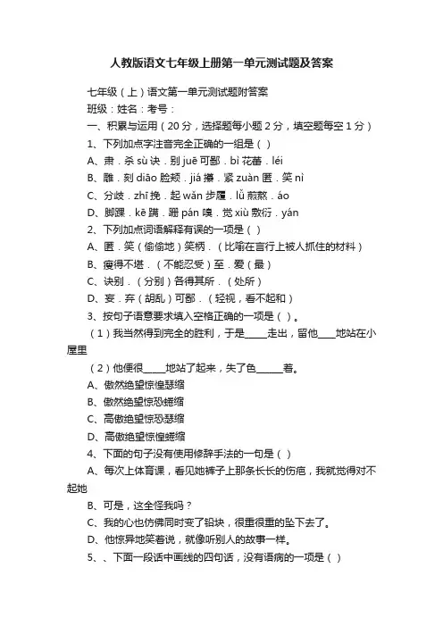 人教版语文七年级上册第一单元测试题及答案