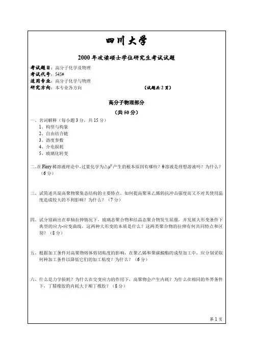 四川大学866-高分子化学与物理