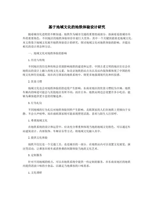 基于地域文化的地铁体验设计研究