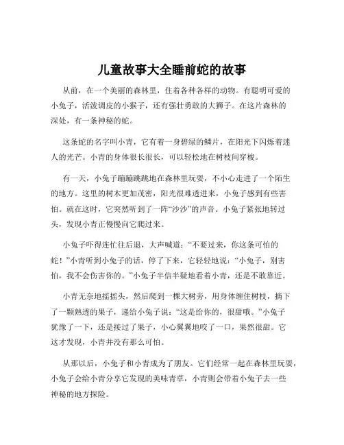 儿童故事大全睡前蛇的故事