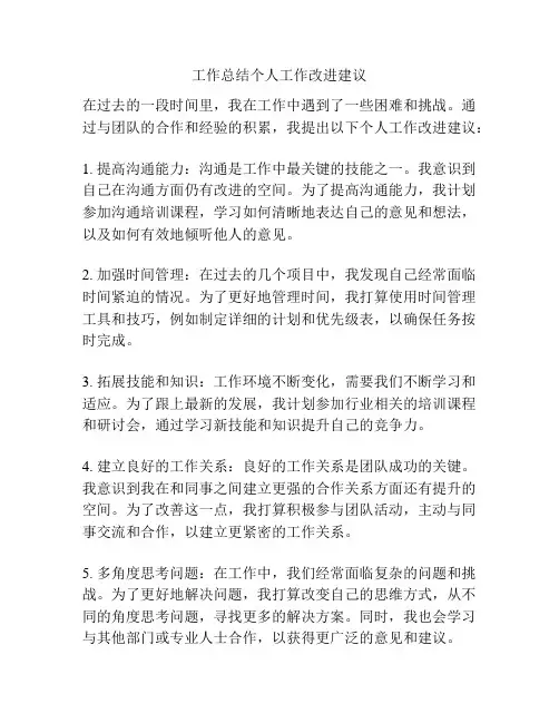 工作总结个人工作改进建议