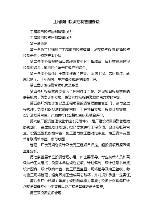工程项目投资控制管理办法