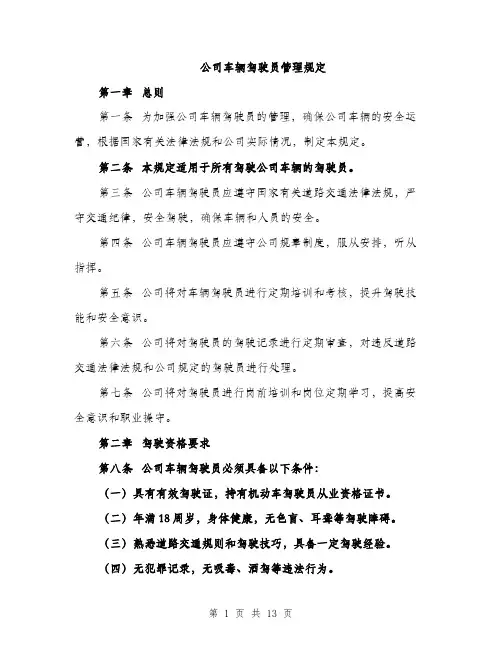 公司车辆驾驶员管理规定（4篇）