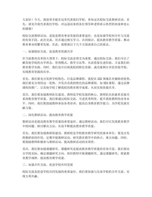 校际交流教研活动发言稿
